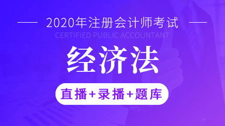 2020年注册会计师-经济法（直播+录播+题库）