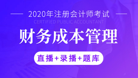 2020年注册会计师-财务成本管理（直播+录播+题库）