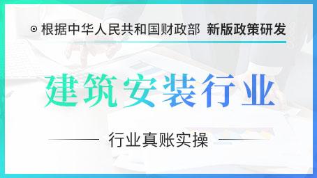 建筑安装行业真账实操