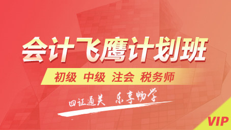 会计飞鹰计划班