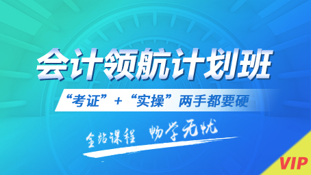 会计领航计划班