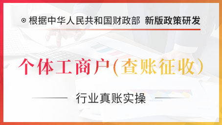 个体工商户（查账征收）真账实操