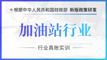 加油站行业真账实操