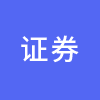 证券