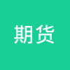 期货
