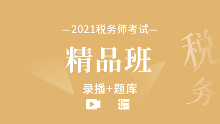 2021年税务师备考精品班（录播+题库）