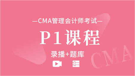 CMA管理会计师-P1课程-备考精品班（录播+题库）