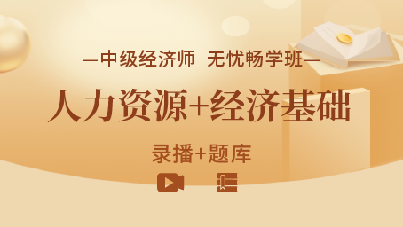 2023年中级经济师《人力资源+经济基础》无忧畅学班