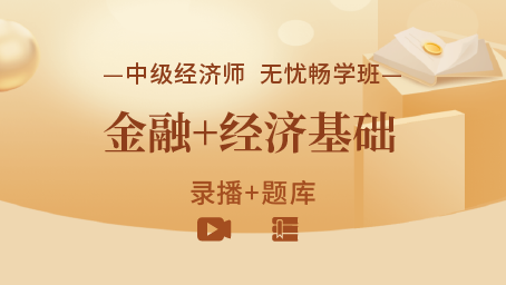 2023年中级经济师《金融+经济基础》无忧畅学班
