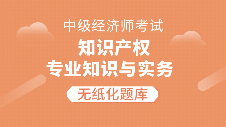 中级经济师《知识产权》-无纸化题库