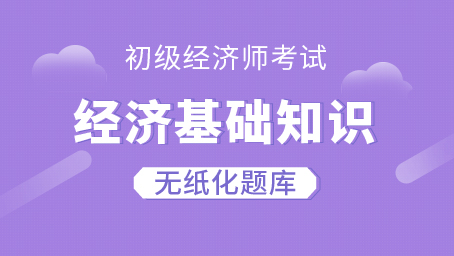 初级经济师《经济基础知识》-无纸化题库