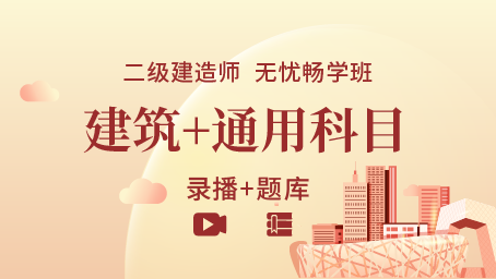 2024年二级建造师《建筑工程+通用》无忧畅学班