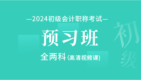 2024年初级会计职称考试预习先导班-高清视频课（两科）