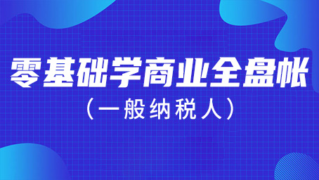零基础学商业全盘帐（一般纳税人）