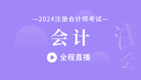 2025年注册会计师直播课-会计