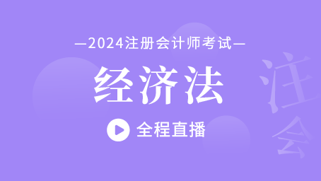 2025年注册会计师直播课-经济法