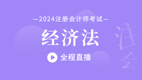 2024年注册会计师直播课-经济法