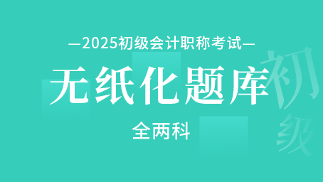 2025年初级会计职称无纸化题库（全两科）