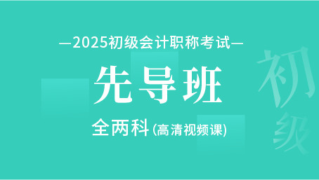 2025年初级会计职称考试预习先导班-高清视频课（两科）