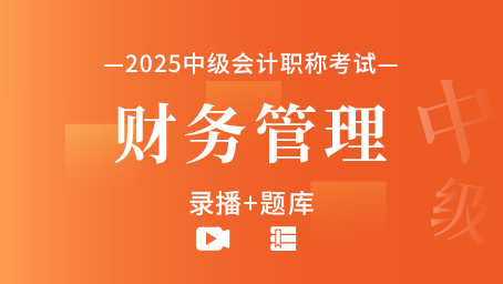 2025年中级会计职称-财务管理（录播+题库）