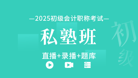 2025年初级会计职称私塾班（直播+录播+题库）
