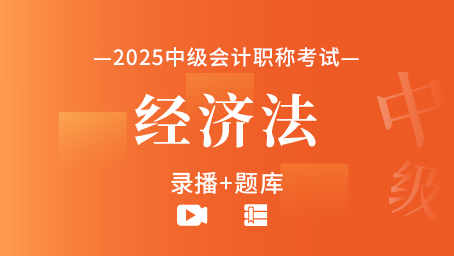 2025年中級會計職稱-經濟法（錄播+題庫）