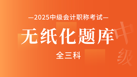 2025年中级会计职称无纸化题库（全三科）