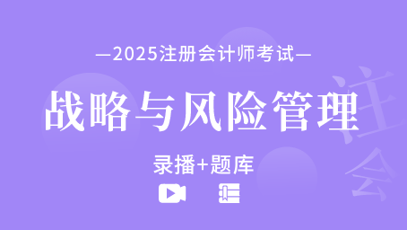 2025年注册会计师-战略与风险管理（录播+题库）