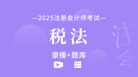 2025年注册会计师-税法（录播+题库）