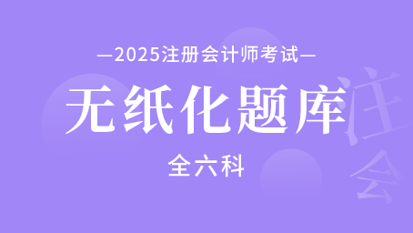 2025年注册会计师无纸化题库（全六科）