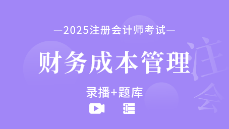 2025年注册会计师-财务成本管理（录播+题库）