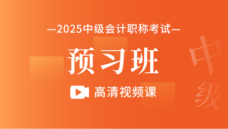 2025年中级会计职称考试预习班 高清视频课（三科）