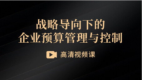 戰(zhàn)略導(dǎo)向下的企業(yè)預(yù)算管理與控制