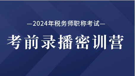 2024年税务师考前录播密训营