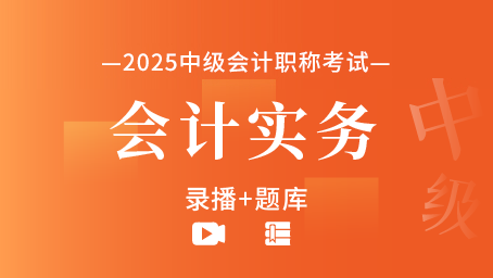 2025年中级会计职称-会计实务（录播+题库）