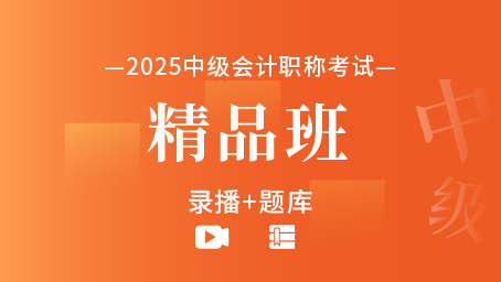 2025年中级会计职称备考精品班（录播+题库）