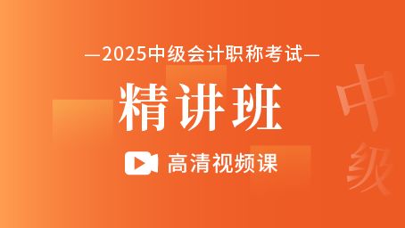 2025年中级会计职称精讲班（高清视频课）