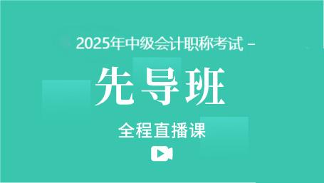 2025年中级先导班第6讲