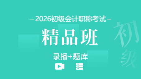 2026年初级会计职称备考精品班（录播+题库）