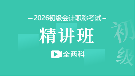 2026年初级会计职称精讲班（全两科）