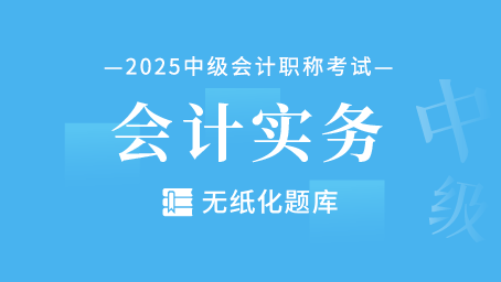 中级会计实务-无纸化题库