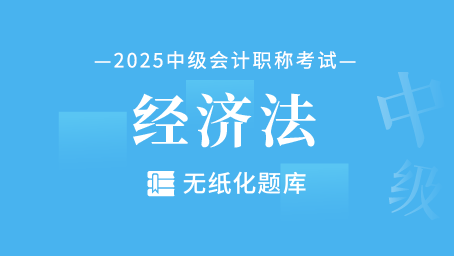 中级会计经济法-无纸化题库