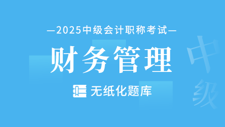 中级会计财务管理-无纸化题库
