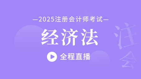 2025年注会经济法考前冲刺第三讲