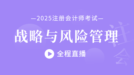 2025年注会战略考前冲刺第二讲