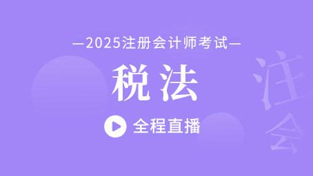 2025年注会税法考前冲刺第二讲