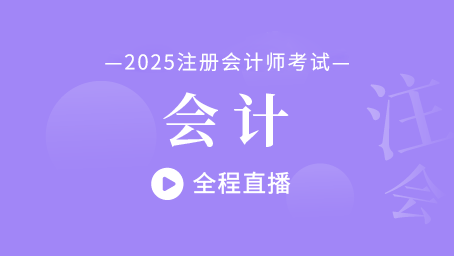 2025年注会会计考前冲刺第三讲