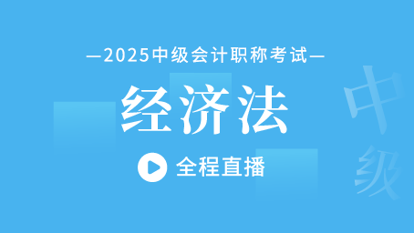 2025年中级经济法考前集训第一讲