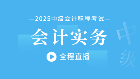 2025年中级会计考前集训第四讲