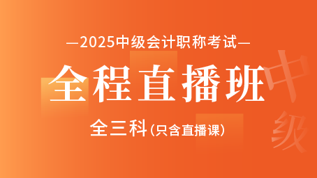2025年中级会计职称全程直播班